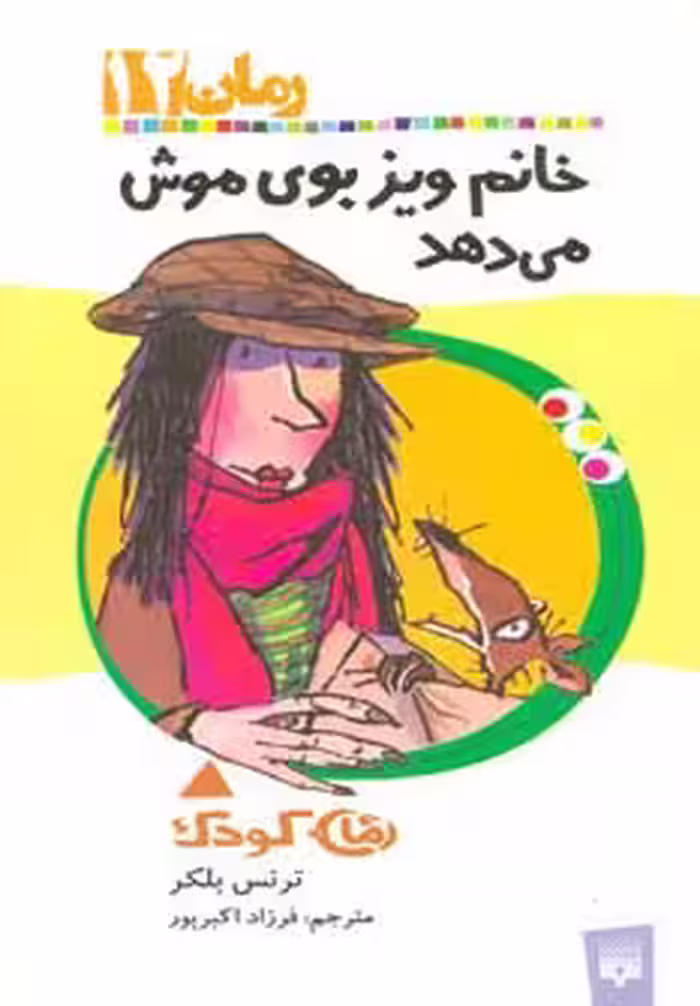 رمان کودک12 (خانم ویز بوی موش می دهد) - ناشربوک | خرید آنلاین کتاب