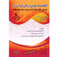 کتاب گنجینه عربی زبان قرآن (3) پایه دوازدهم دوره دوم متوسطه اثر جمعی از نویسندگان انتشارات آلتین