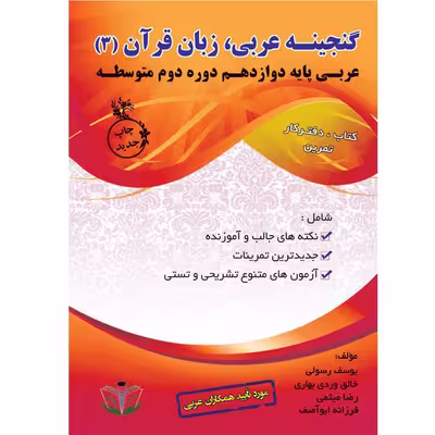 کتاب گنجینه عربی زبان قرآن (3) پایه دوازدهم دوره دوم متوسطه اثر جمعی از نویسندگان انتشارات آلتین