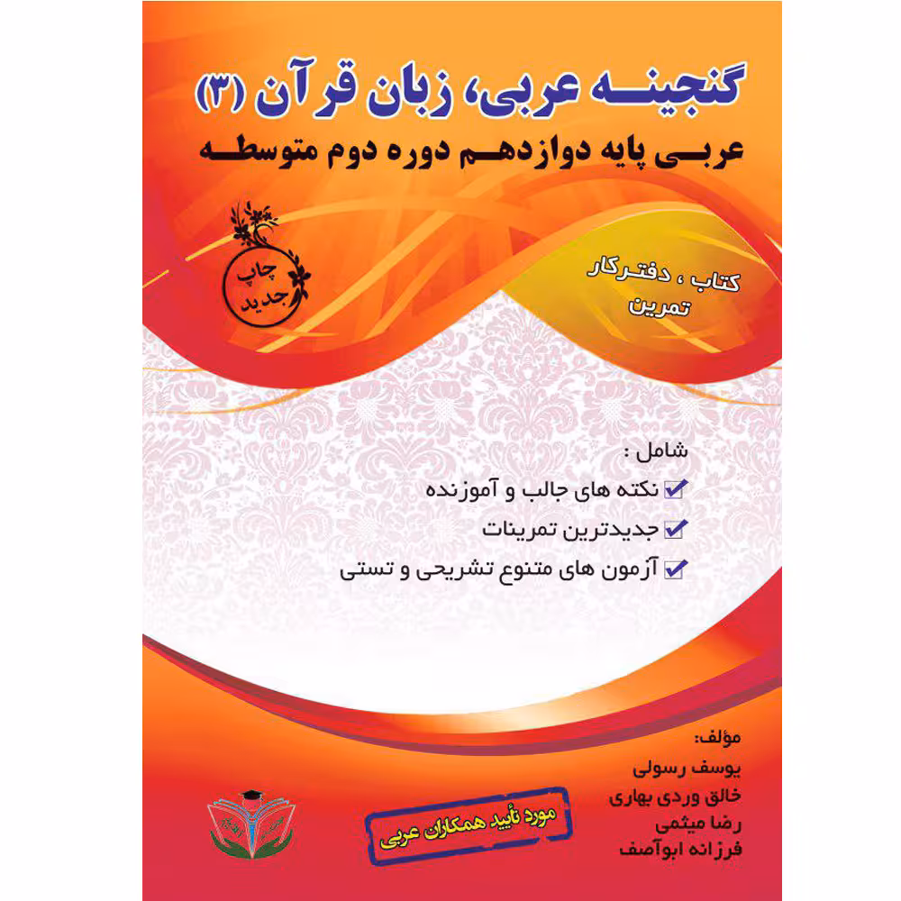 کتاب گنجینه عربی زبان قرآن (3) پایه دوازدهم دوره دوم متوسطه اثر جمعی از نویسندگان انتشارات آلتین