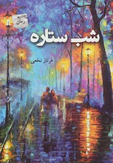 شب ستاره - ناشربوک | خرید آنلاین کتاب