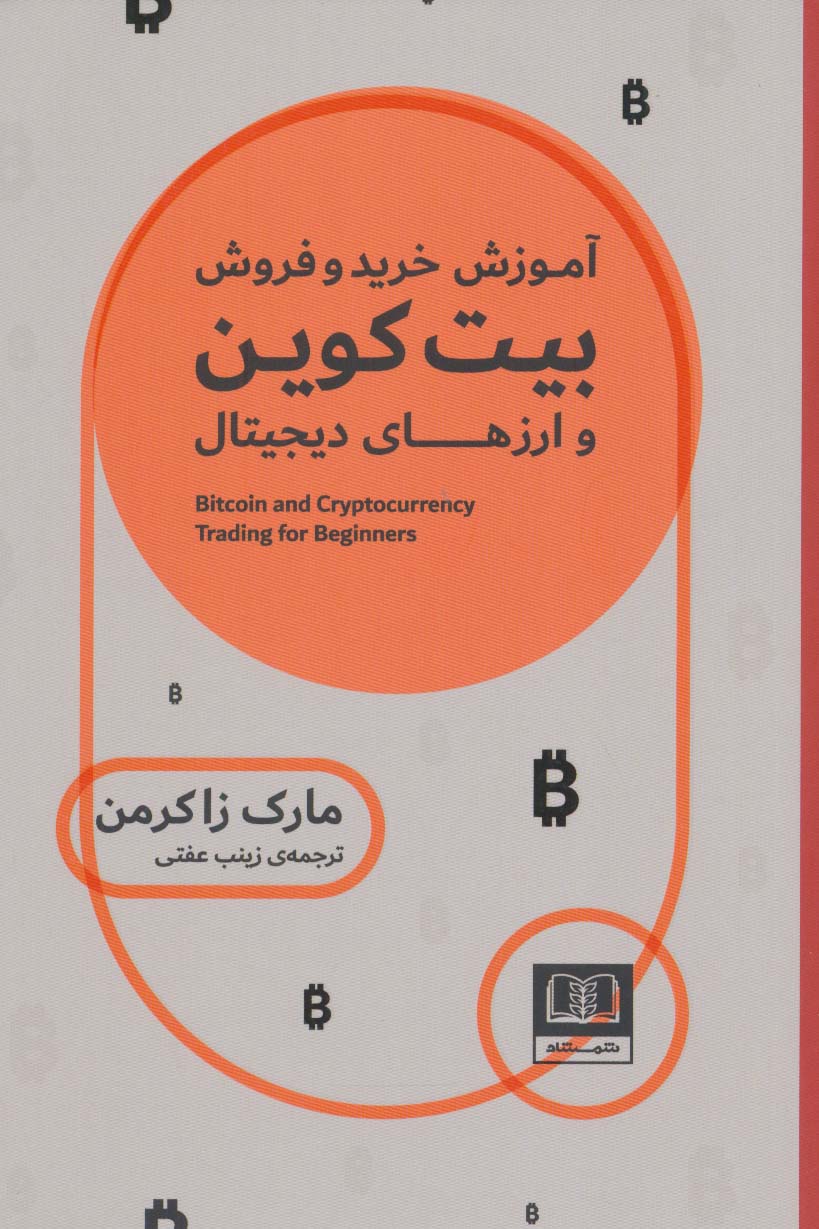 آموزش خرید و فروش بیت کوین و ارزهای دیجیتال - ناشربوک | خرید آنلاین کتاب