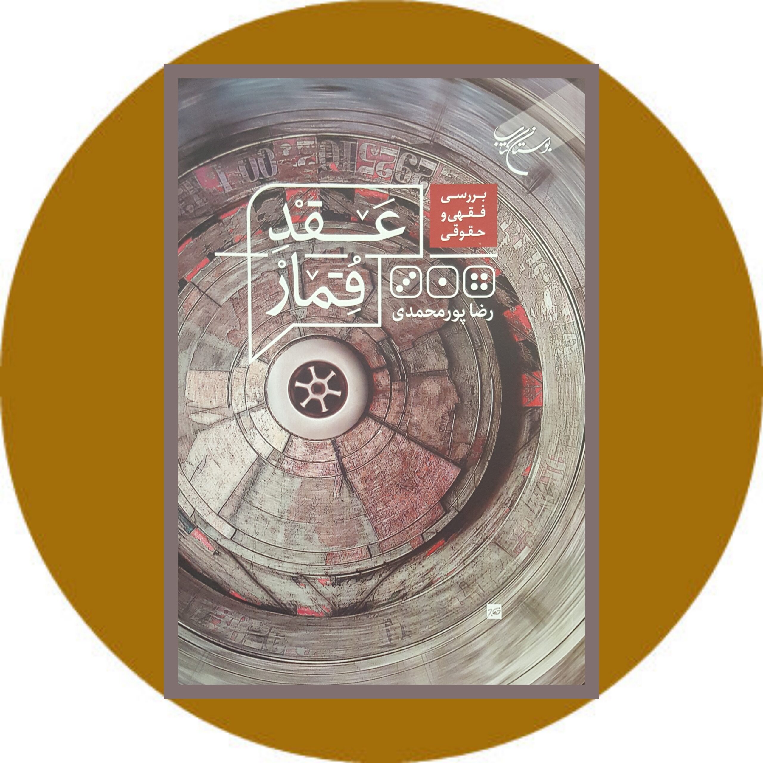 کتاب بررسی فقهی و حقوقی عقد قمار - خرید با تخفیف چهل درصد از کتاب دایره قهوه ای -