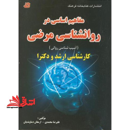مفاهیم اساسی در روانشناسی مرضی ارشد دکترا - فروشگاه کتاب اشراق
