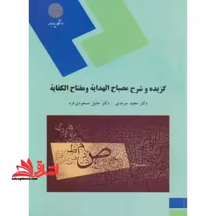 گزیده و شرح مصباح الهدایه و مفتاح الکفایه (رشته زبان و ادبیات فارسی) - فروشگاه کتاب اشراق