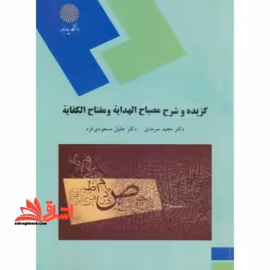 گزیده و شرح مصباح الهدایه و مفتاح الکفایه (رشته زبان و ادبیات فارسی) - فروشگاه کتاب اشراق