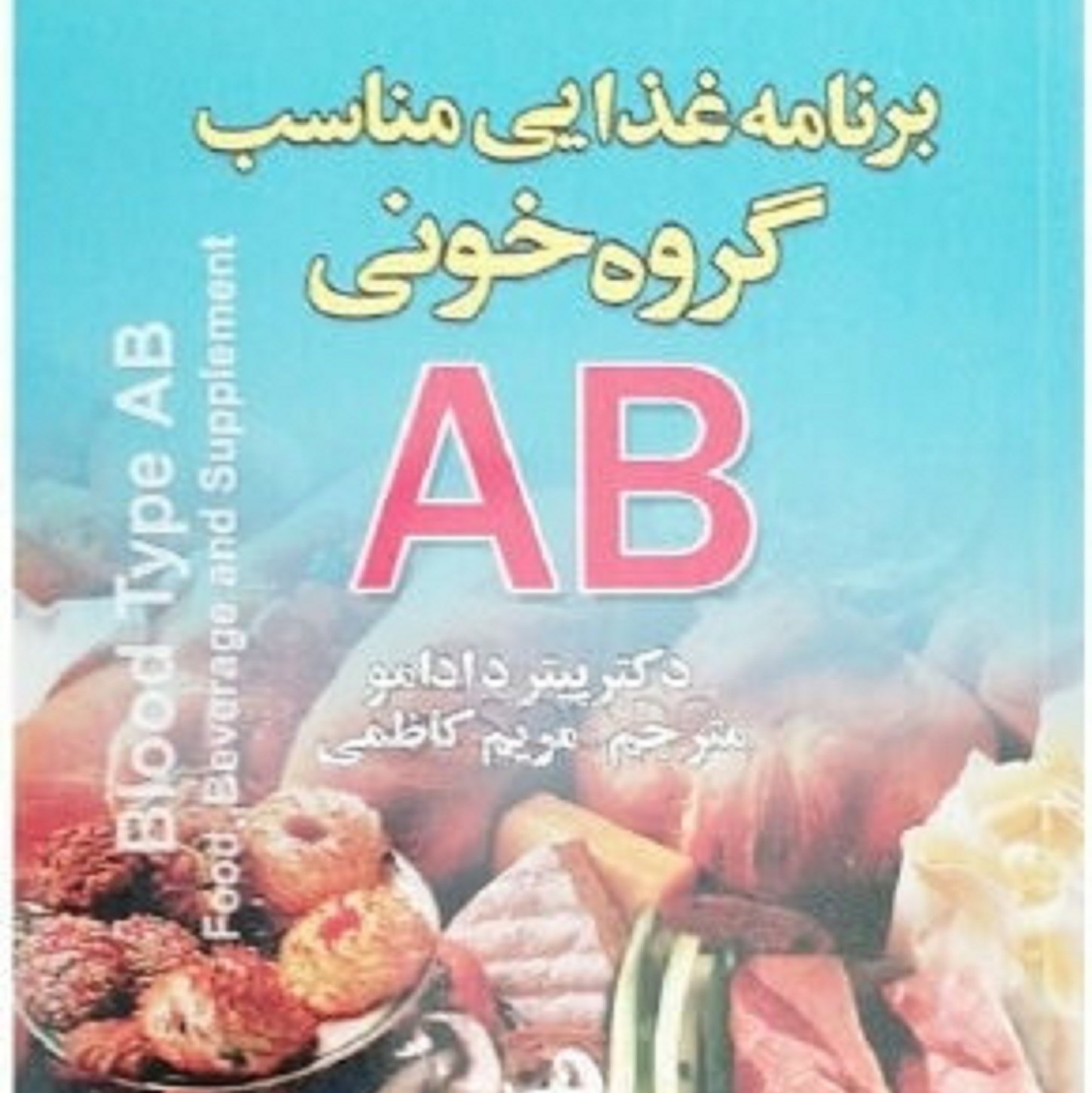 کتاب برنامه غذایی مناسب گروه خونی AB پیتر دادامو، مریم کاظمی (مترجم)