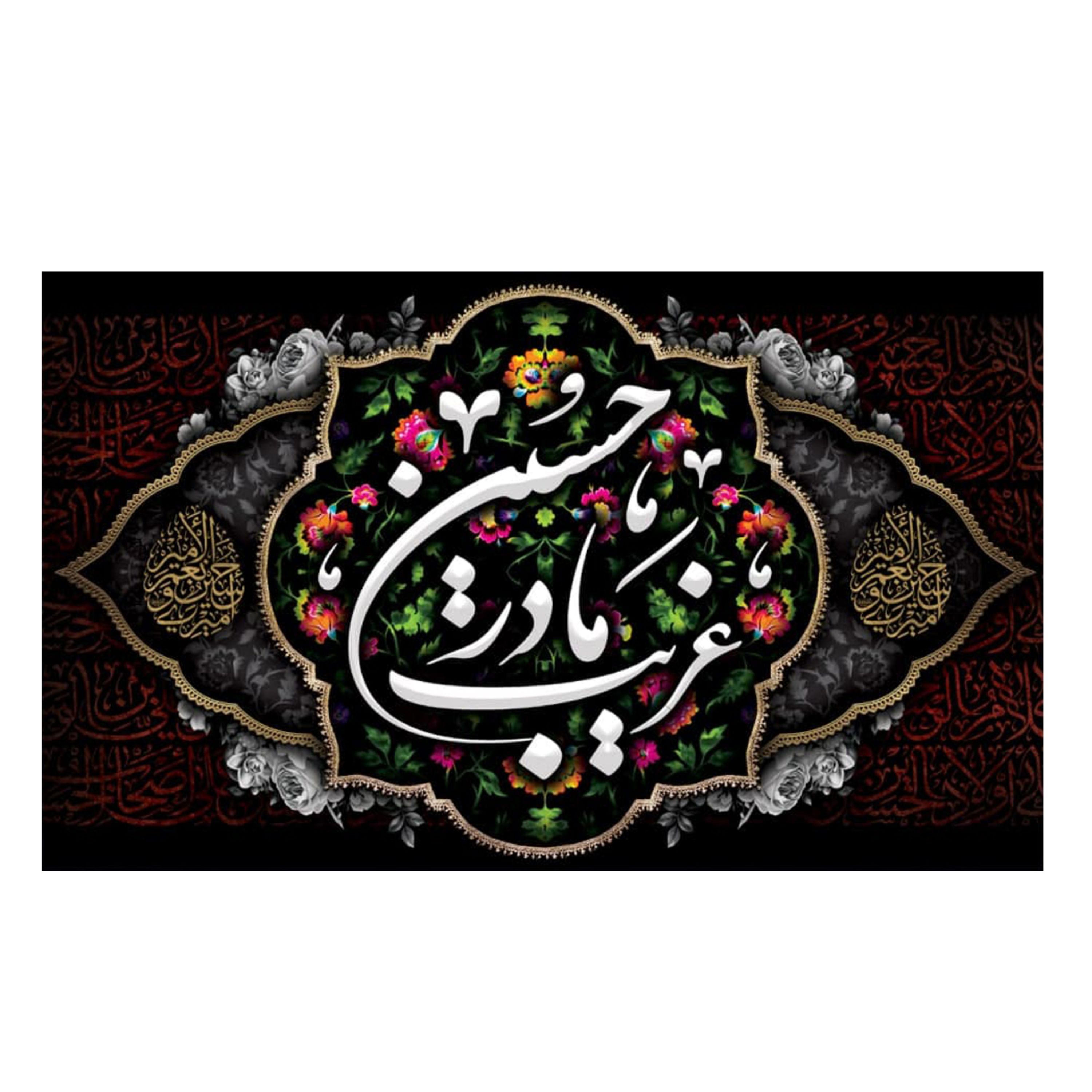 پرچم طرح غریب مادر حسین 140در235 سانتی متری کد 5000165