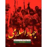 کتاب جهاد اسلامی اثر شهید مرتضی مطهری انتشارات صدرا