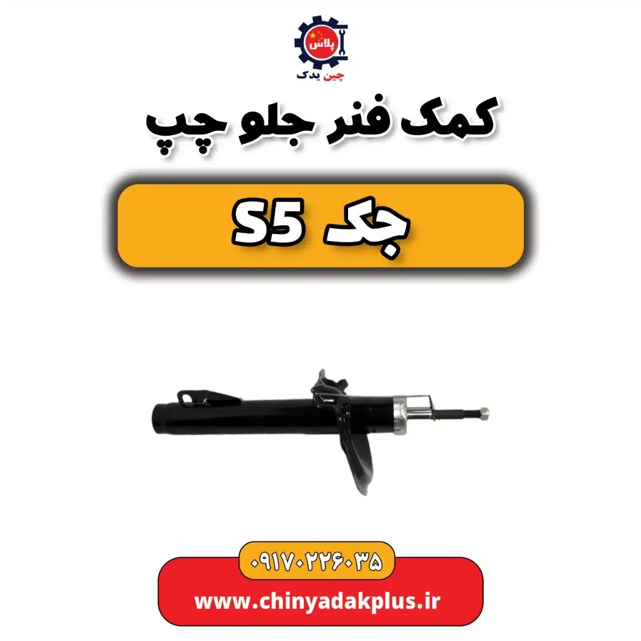کمک فنر جلو چپ جک s5