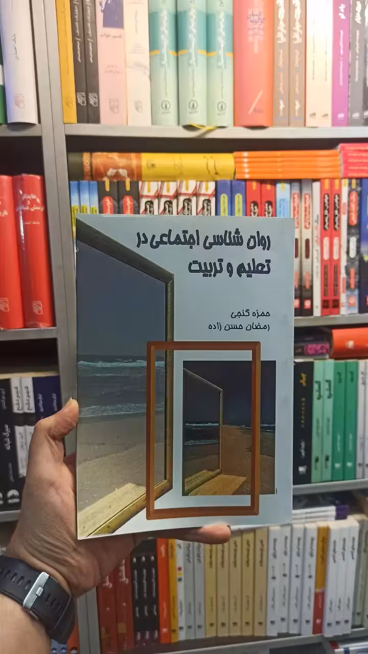 روان شناسی اجتماعی در تعلیم و تربیت سخن - بانک کتاب ماندگار-قیمت-خرید-کتاب-کمک-درسی-کنکور-دانشگاهی