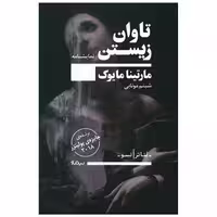 کتاب تاوان زیستن اثر مارتینا مایوک