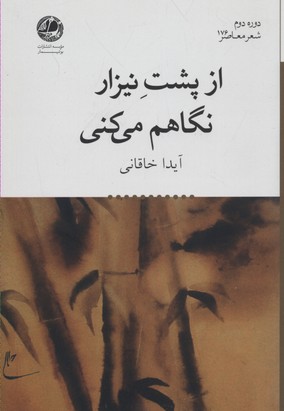 از پشت نیزار نگاهم میکنی