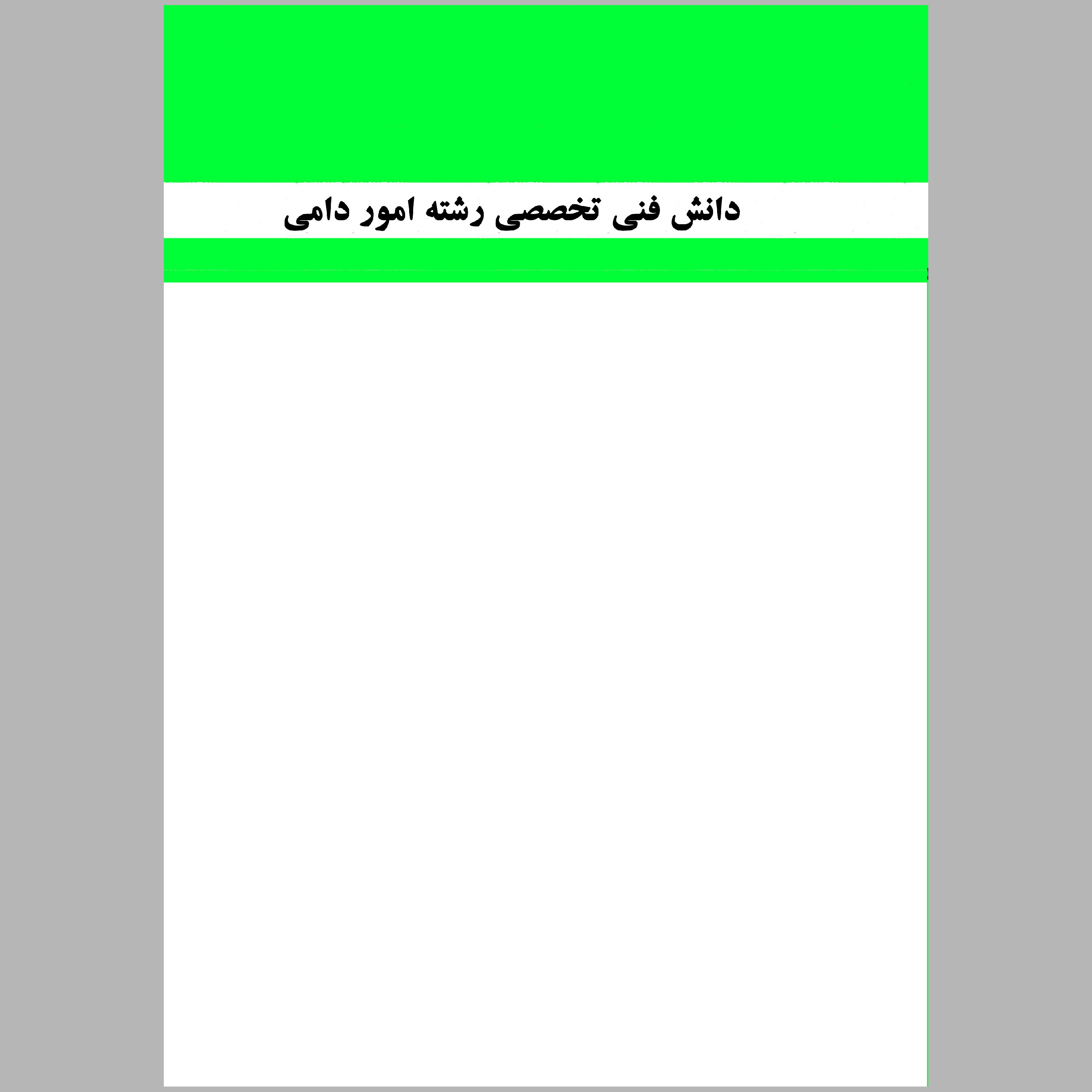 کتاب دانش فنی تخصصی رشته ی امور دامی (چاپ رنگی)