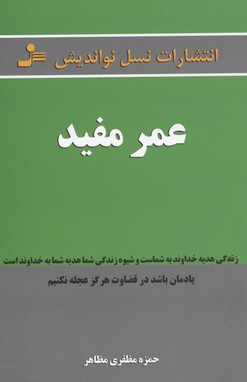عمر مفید
