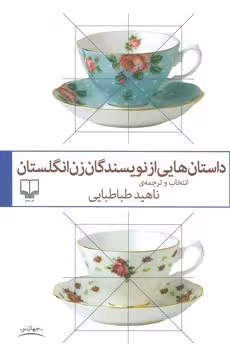 داستان‌هایی از نویسندگان زن انگلستان | مرکز فرهنگی آبی