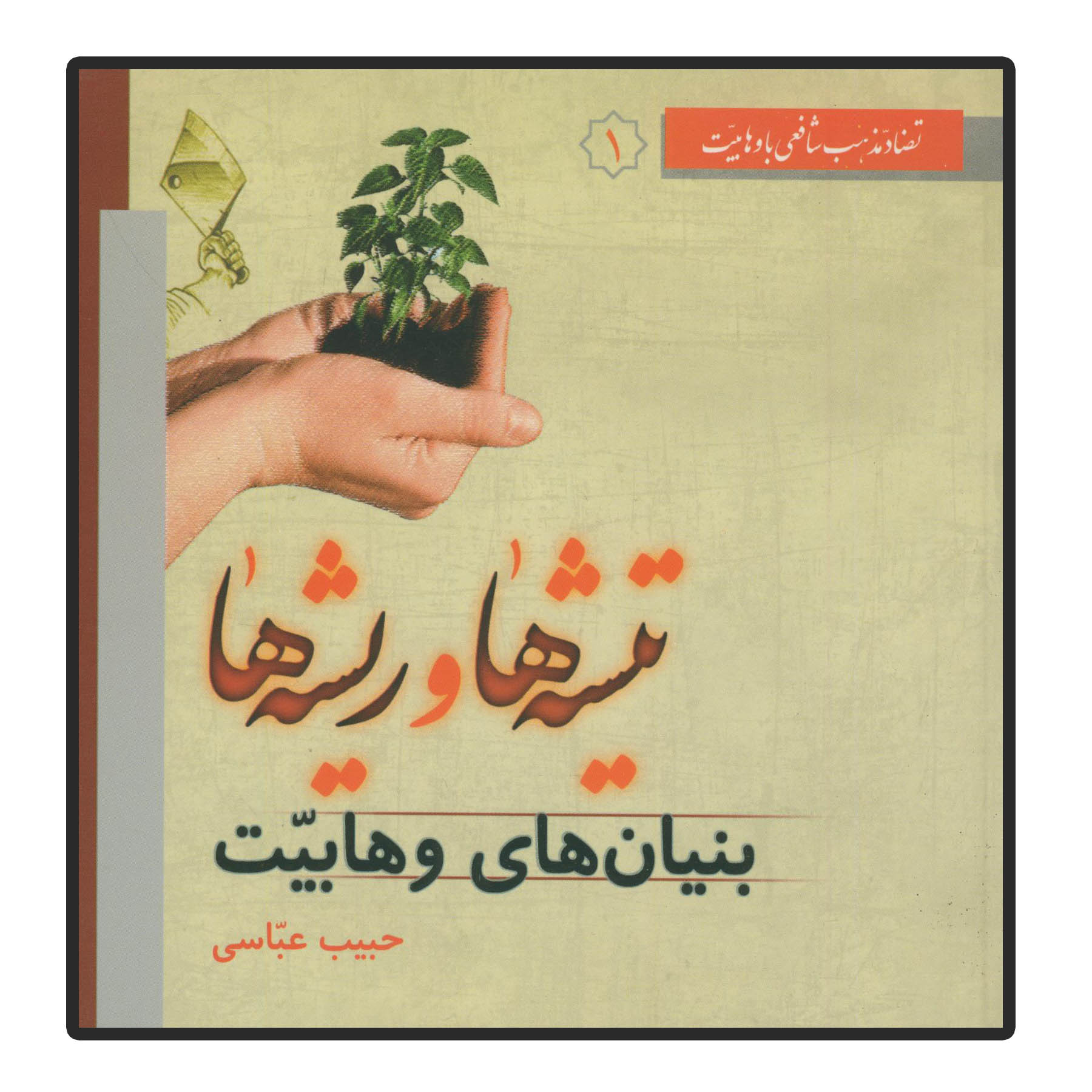 کتاب تیشه ها و ریشه ها اثر حبیب عباسی انتشارات دلیل ما