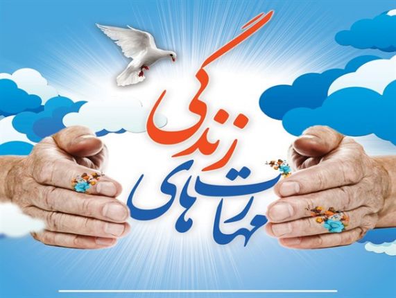 نقش مشاوره در آموزش مهارت هاي زندگي
