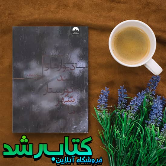 کتاب دیوارهای بلند گورستان شهر ما