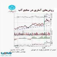 روش‌های آماری در منابع آب نشر دانشگاه تهران