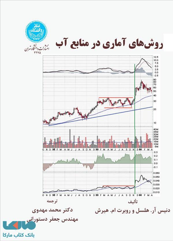 روش‌های آماری در منابع آب نشر دانشگاه تهران