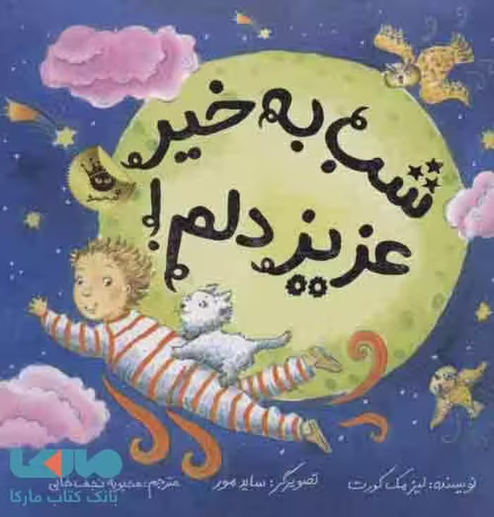 شب به خیر،عزیز دلم! نشر زعفران