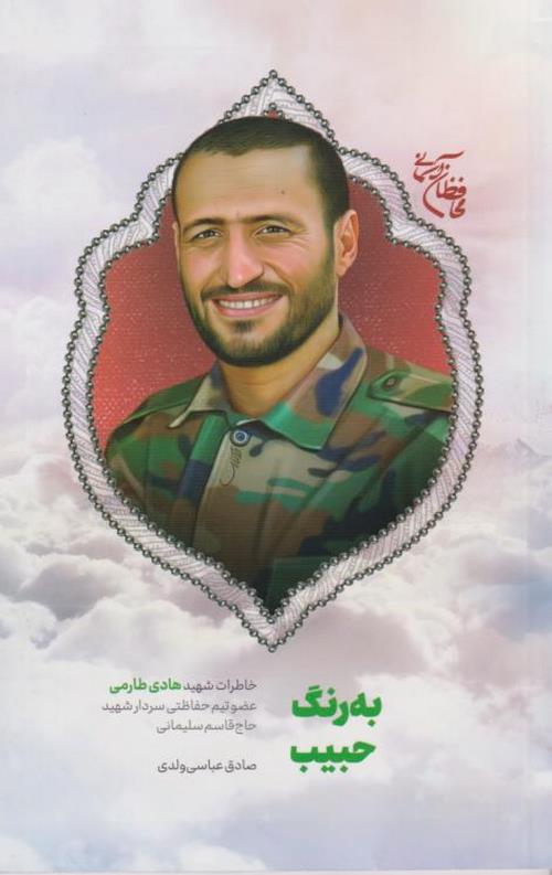 به رنگ حبیب