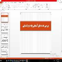 پاورپوینت هدیه های آسمان دوم ابتدایی