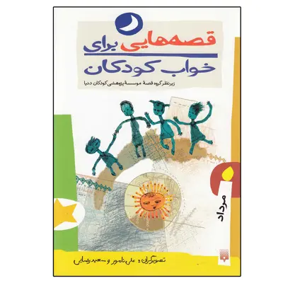 کتاب قصه‌هایی برای خواب کودکان مرداد اثر جمعی از نویسندگان نشر کتابسرای تندیس