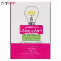 آزمون استخدامی آموزش وپرورش دهخدا - کتاب‌فروشی کوچه کتاب