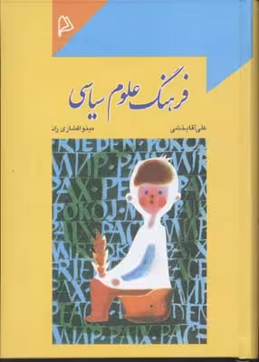 فرهنگ علوم سياسی