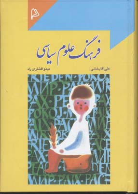 فرهنگ علوم سياسی