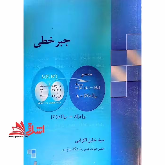 جبر خطی - فروشگاه کتاب اشراق