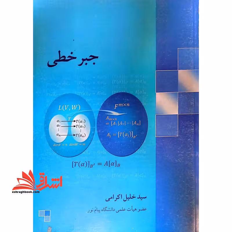 جبر خطی - فروشگاه کتاب اشراق
