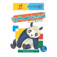 کتاب آشنایی با مفهوم تفریق (1)(رحلی) اثر گروه مولفان کومن