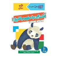 کتاب آشنایی با مفهوم تفریق (1)(رحلی) اثر گروه مولفان کومن