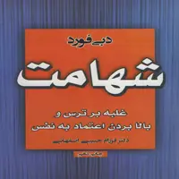 كتاب شهامت اثر دبي فورد انتشارات آتيسا