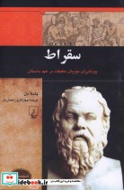قیمت و خرید کتاب سقراط از شخصیت های تاثیرگذار | ایده بوک