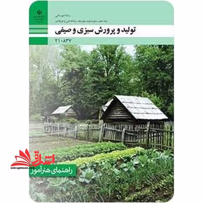 *پرینت سیاه و سفید* راهنمای هنرآموز تولید و پرورش سبزی و صیفی - فروشگاه کتاب اشراق