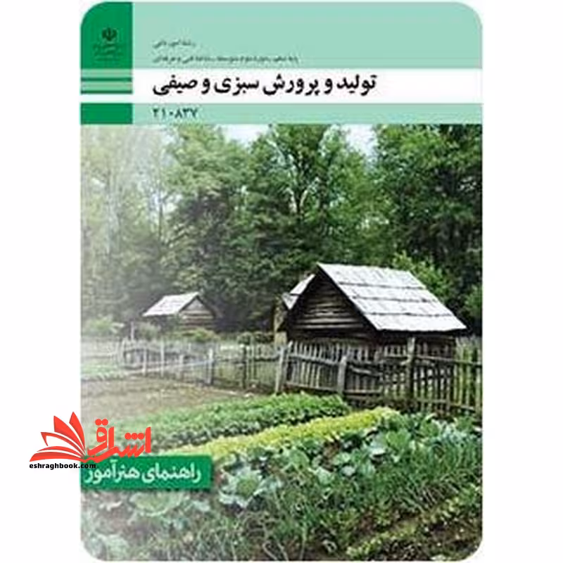*پرینت سیاه و سفید* راهنمای هنرآموز تولید و پرورش سبزی و صیفی - فروشگاه کتاب اشراق