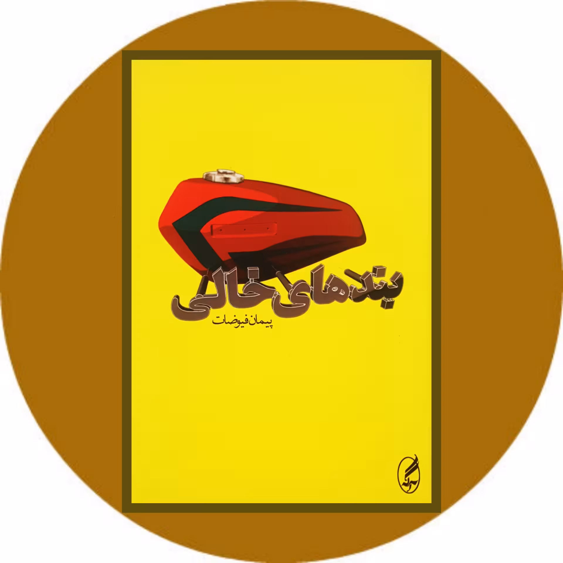 کتاب بندهای خالی - خرید با تخفیف ازکتاب دایره قهوه ای