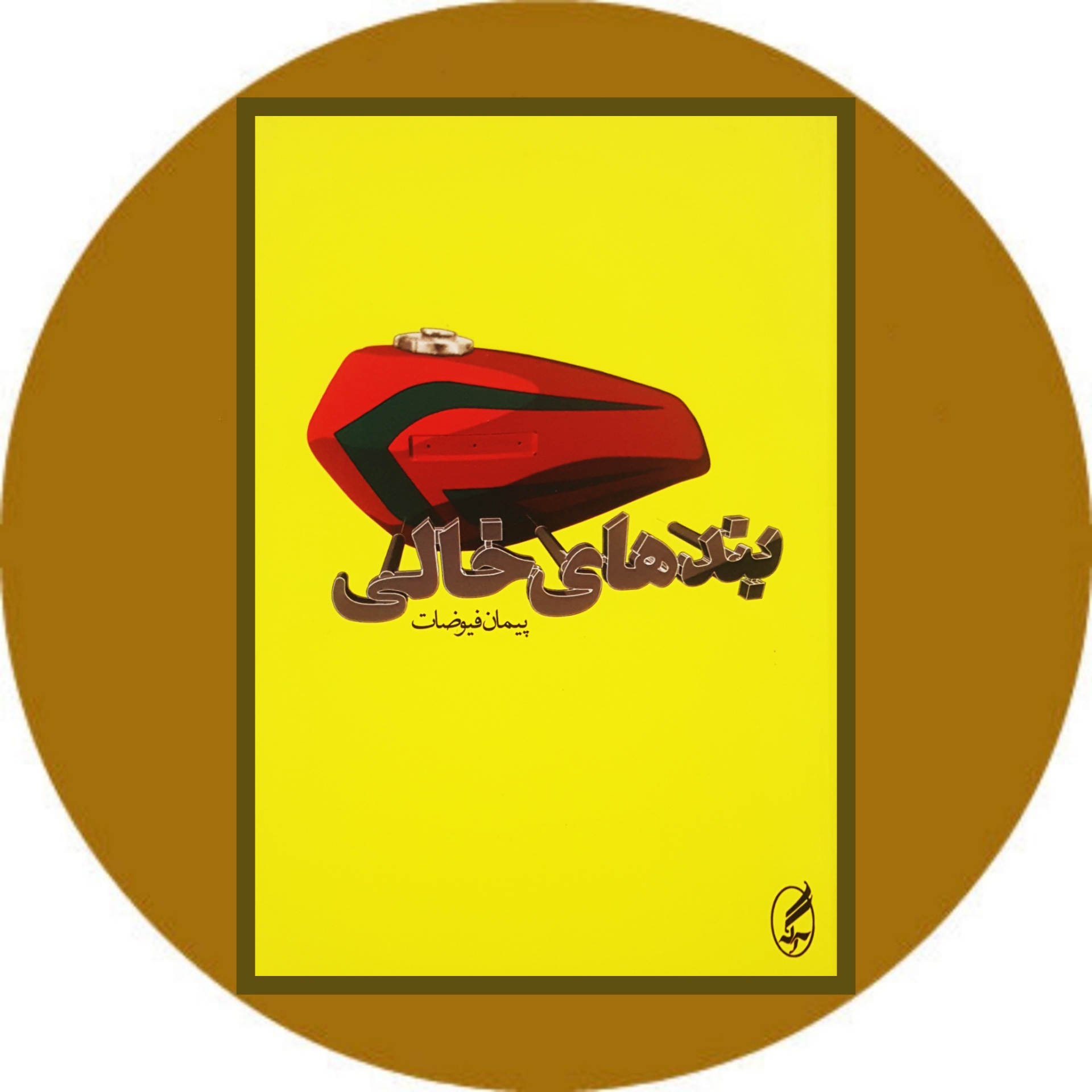کتاب بندهای خالی - خرید با تخفیف ازکتاب دایره قهوه ای