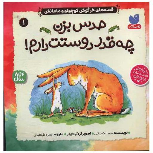 کتاب حدس بزن (1)(چه قدر دوستت دارم)(خشتی) اثر سام مک برانتی