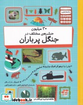 قیمت و خرید کتاب 30 میلیون حشره مختلف در جنگل پر باران | ایده بوک