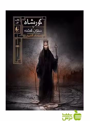 گورشاه1 دختران گمشده سیامک گلشیری افق - سیب ترش - SibTorsh سیامک گلشیری