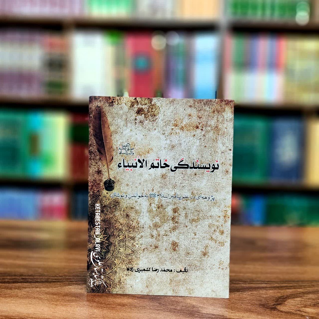 نویسندگی خاتم الانبیا (پژوهه ای در علم پیامبر اسلام به خواندن و نوشتن)