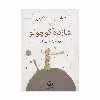 کتاب شازده کوچولو اثر آنتوان دو سنت اگزوپری نشر نی