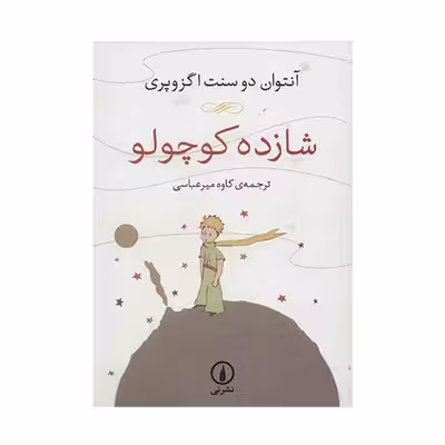 کتاب شازده کوچولو اثر آنتوان دو سنت اگزوپری نشر نی
