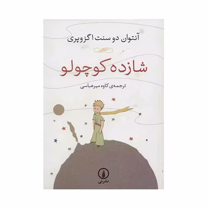کتاب شازده کوچولو اثر آنتوان دو سنت اگزوپری نشر نی
