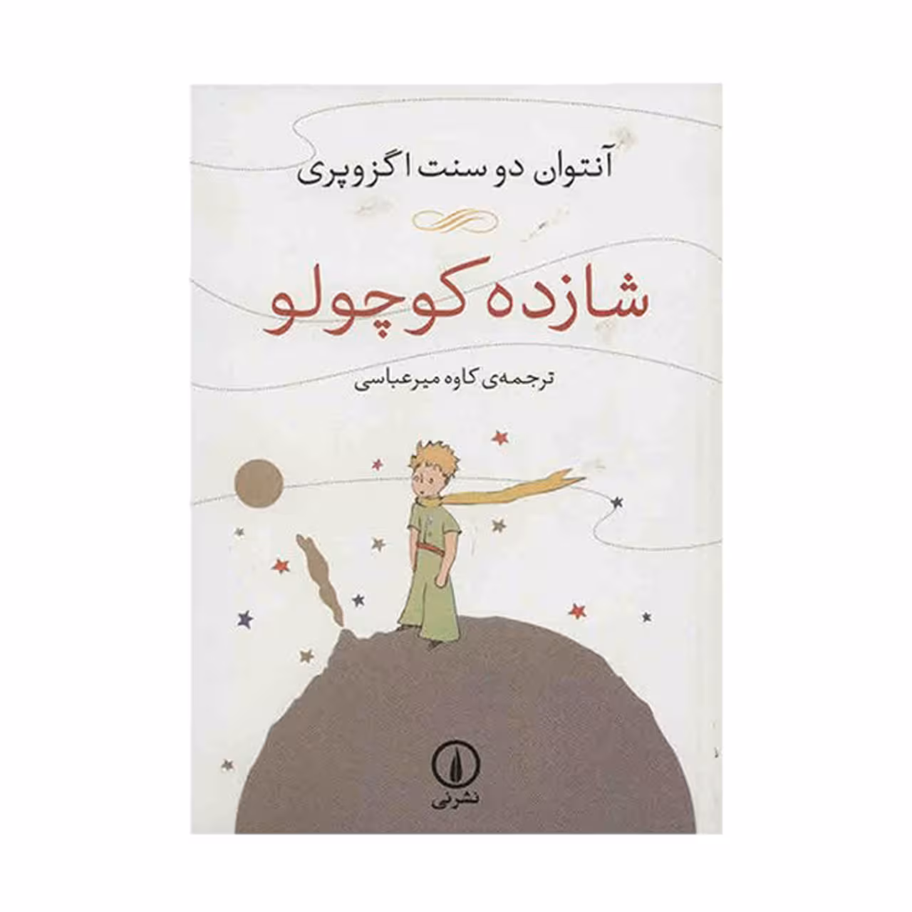 کتاب شازده کوچولو اثر آنتوان دو سنت اگزوپری نشر نی
